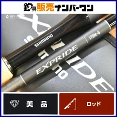 【美品】SHIMANO EXPRIDE 170M-PF シマノ　エクスプライド Amazon | シマノ(SHIMANO) ベイトロッド エクスプライド