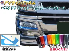 アイラインフィルム (ベストワンファイター/07スーパーグレート) ノーマルタイプ 車種専用 カット済み 左右セット ステッカー シール 三菱 ふそう FUSOトラック 大型トラック ダンプ