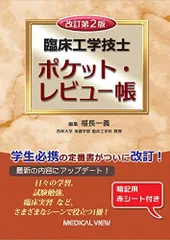 2024年最新】臨床工学技士ポケットレビュー帳の人気アイテム - メルカリ