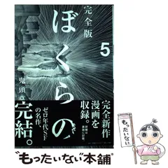 漫画 完全版 ぼくらの 全巻＋描き下ろし収納ボックス 完全版 ぼくらの」描き下ろし収納BOX付きセット発売、直筆サイン