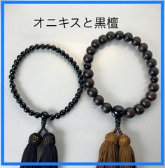 ショップ特割男女セット 黒檀 黒オニキス 念珠 数珠 全ての宗派で使用可能