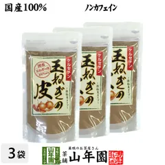 2023年最新】玉ねぎの皮 粉末 100g 国産の人気アイテム - メルカリ