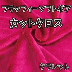 ぬい活用生地　フラッフィーソフトボア クラレット　ソフトボア生地