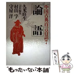 2024年最新】論語を読む 中国の古典の人気アイテム - メルカリ