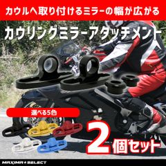 カウリングミラー ナポレオン カウル 汎用 アタッチメント アダプター ブラケット スペーサー 左右セット バイクミラー 部品 外装 メンテナンス 黒 ブラック