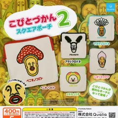 こびとづかん スクエアポーチ2 [全5種セット フルコンプ] ガチャガチャ カプセルトイ
