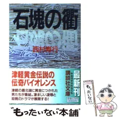 【中古】 秋霖 上巻/徳間書店/西村寿行 中古】 秋霖 上巻/徳間書店/西村寿行