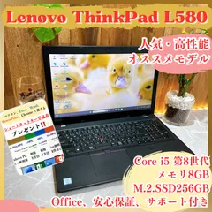 早い者勝ち‼️Lenovo Thinkpad L580☘️Core i5第8世代☘️メモリ8GB☘️SSD256GB☘️ノートパソコン☘️オフィス付き❣️
