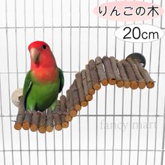 鳥 インコ 止まり木 変形 ステップ ステージ 足場 階段 リンゴの木 りんご 遊び場 天然木 アスレチック セキセイインコ コザクラ ボタン インコ 文鳥 20cm