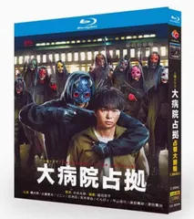 大病院占拠 Blu-ray BOX〈6枚組〉 大病院占拠 Blu-ray BOX〈6枚組〉