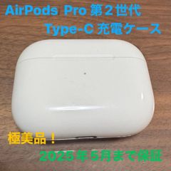 極美品！ AirPods pro 第2世代 充電ケース USB Type-C MTJV3J/A