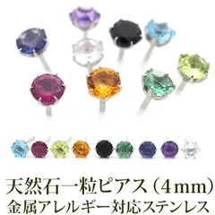 ピアス アレルギー対応　サージカルステンレス つけっぱなし 天然石 誕生石 4mm ひと粒 スタッド 軸太 ロングポスト 片耳 1個 パワーストーン グリーンクォーツ×台座カラーPG