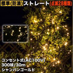 ■QUALISS クリスマス 防滴 イルミネーション ストレート ライト LED 300球 30m シャンパンゴールド 電球色 ２８種点滅 Ｂコントローラセット