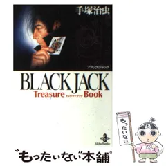 2025年最新】black jack treasure bookの人気アイテム - メルカリ