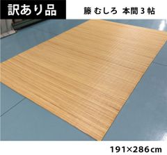 超メルカリ市 期間限定 籐むしろ 37穴 夏の敷物200x200cm いいね！10