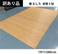 2025年最新】籐 敷物の人気アイテム - メルカリ