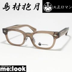 大正ロマン アri4maタKe0 708S クリア 129 跳ね上げ式メガネ - メルカリ
