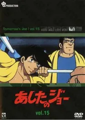 あしたのジョー 15(第71話～第75話)【アニメ 中古 DVD】レンタル落ち