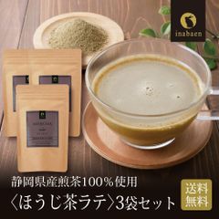 【3個セット】日本橋いなば園 静岡県産 ほうじ茶ラテ 100g メール便