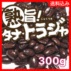 熟旨 タナ・トラジャ／300g【送料込み】（ネコポス配送）　炭火焙煎　コーヒー　南蛮屋