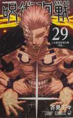 集英社 ジャンプコミックス 芥見下々 !!)呪術廻戦 29