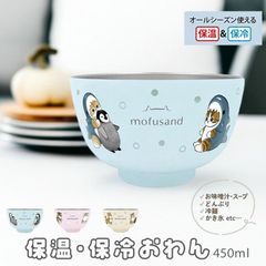 【2025年3月新入荷】保温・保冷ステンレス mofusand もふさんど 真空２重 お茶碗  おわん 丼 どんぶり お味噌汁 スープ 冷麺 かき氷 ご飯 猫 450ml 器 食器 かわいい サメにゃん おすわりにゃん にゃんぱんつ ランチ モフサンド ぢゅの