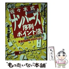 【中古】 佐々木式ナンバーズ序列ポイント法/辰巳出版/佐々木聖市 Amazon.co.jp: 佐々木式ナンバーズ4序列ポイント法 : 佐々木 聖
