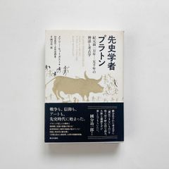 先史学者プラトン : 紀元前一万年--五千年の神話と考古学 / メアリー・セットガスト著