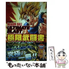 【中古】 ドラゴンボールアルティメットブラスト極限武闘書 (アルティメットバイブル) バンダイナムコゲームス公式攻略本 プレイステーション3・Xbox360両対応版 (Vジャンプブックス V-JUMP BOOKS) / Ｖジャンプ編集部 / 集英社