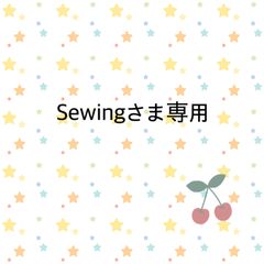 Sewingさま専用