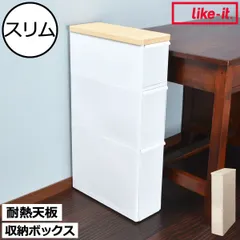like-it ライクイット 耐熱木天板ストッカー スリム 収納ボックス おしゃれ 収納ケース キッチン収納 キャスター付き 引き出し 3段 約幅20cm 隙間収納 すき間 食器 小物 中身が見えない プラスチック ワゴン ラック インテリア雑貨 日本製