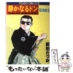 【中古】 静かなるドン ６７/実業之日本社/新田たつお 中古】 静かなるドン 67/実業之日本社/新田たつお