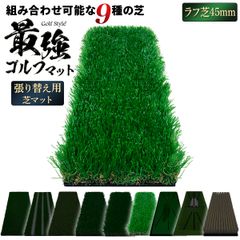 GolfStyle ゴルフマット 張り替え 芝のみ ゴルフ 練習 マット カスタマイズ 持ち運び ゴムマット 素振り 軌道確認 ドライバー アイアン スイング 練習用 17×45cm （単品/45mmラフ芝）