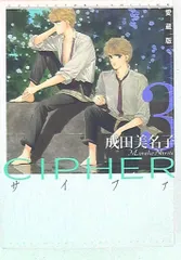 白泉社 花とゆめコミックス 成田美名子 CIPHER 愛蔵版 3