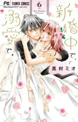 【中古】少女コミック 新婚中で、溺愛で。 全6巻セット