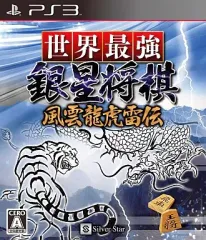 【中古】PS3ソフト 世界最強銀星将棋 風雲龍虎雷伝
