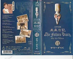 Amazon.co.jp: 未来日記IV「恋はミラクル」 [VHS] : 原千晶, 原