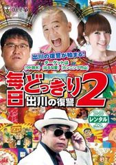 毎日どっきり 2 出川の復讐【お笑い 中古 DVD】レンタル落ち