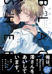 ブラックシープ 3 (MFコミックス ジーンシリーズ)/雅鳳 みゃと