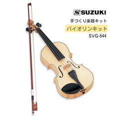 バイオリン組み立てキット 4/4 SVG-544 鈴木楽器製作所 SUZUKI 手づくり楽器キット