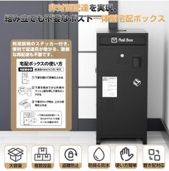 宅配ボックス 複数投函可能 宅配BOX 大容量 屋外 防水 ポスト一体型 組立不要 大型 郵便受け 置き配 配達ボックス 盗難防止 戸建て用 個人宅 ステッカー付 印鑑ホルダー付き
