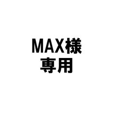 MAX様専用