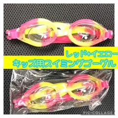 キッズ用スイミングゴーグル　水泳　 水中メガネ 曇り止め UVカット　レッド+イエロー