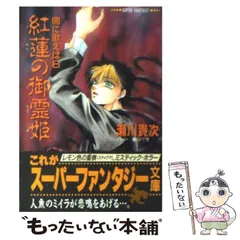 【中古】 紅蓮の御霊姫 闇に歌えば/集英社/瀬川貴次 Amazon.co.jp: 闇に歌えば 紅蓮の御霊姫 (集英社コバルト文庫