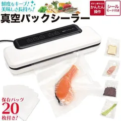 送料無料   真空パック シーラー   家庭用  保存バッグ20枚付属 脱気シーラー 真空パック器 真空パック機 フードシーラー 食材 保存 鮮度 酸化防止 密閉 密閉 保管 害虫対策 お米等の保存 香り抜け対策 食材長持ち 鮮度キープ 湿気 シーラー 容器ポ