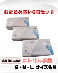 【まとめ買い特価】新品 100枚入x６箱セット ニトリル手袋 使い捨て手袋 S M L ブルー 粉なし 食品衛生法適合品 病院採用商品 ASTM6319認証品