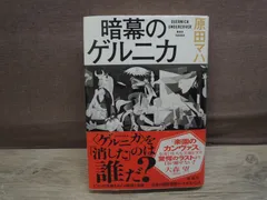 2024年最新】暗幕のゲルニカの人気アイテム - メルカリ