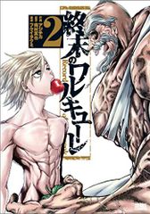 終末のワルキューレ 2 (ゼノンコミックス)／アジチカ、梅村真也、フクイタクミのサムネイル