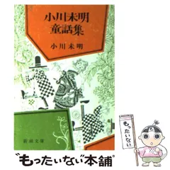 2024年最新】小川未明集の人気アイテム - メルカリ