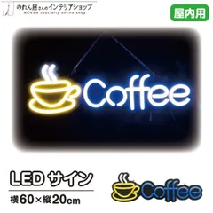 2024年最新】coffee コーヒー ネオン看板の人気アイテム - メルカリ